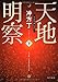 天地明察(下) (角川文庫)
