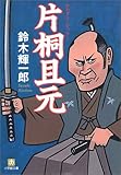 片桐且元 (小学館文庫)