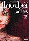 Ａｎｏｔｈｅｒ（下） (角川文庫)