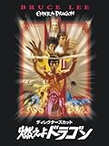 燃えよドラゴン ディレクターズカット (字幕版)