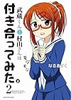 武蔵くんと村山さんは付き合ってみた。2 ((アース・スターコミックス))