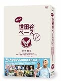 所さんの世田谷ベース　Ⅴ [DVD]