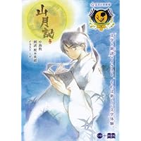 『山月記』（星海社朗読館） (星海社FICTIONS)