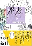 根をもつこと、翼をもつこと (新潮文庫)