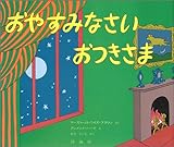 おやすみなさいおつきさま (評論社の児童図書館・絵本の部屋)