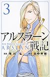 アルスラーン戦記(3) (講談社コミックス)