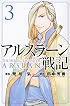 アルスラーン戦記(3) (講談社コミックス)