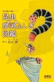 昆虫摩訶ふしぎ図鑑 (「生きもの摩訶ふしぎ図鑑」シリーズ)