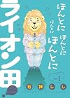 ほんとにほんとにほんとにほんとにライオン田 1 (ビッグコミックス)