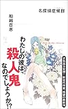 名探偵症候群 (カッパノベルス)