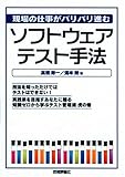 現場の仕事がバリバリ進む ソフトウェアテスト手法