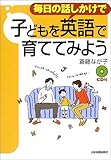 毎日の話しかけで子どもを英語で育ててみよう