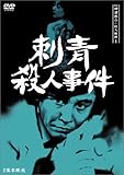 探偵神津恭介の殺人推理1~刺青殺人事件~ [DVD]