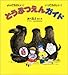 どうぶつえんガイド―よんでたのしい!いってたのしい! (福音館のかがくのほん)