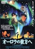オーロラの彼方へ [DVD]