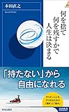 何を捨て何を残すかで人生は決まる (青春新書インテリジェンス)