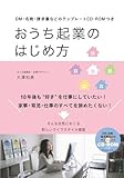 DM・名刺・請求書などのテンプレートCD-ROMつき おうち起業のはじめ方