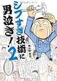 シブすぎ技術に男泣き！2