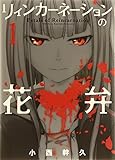リィンカーネーションの花弁 1 (BLADE COMICS)