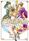 三国恋戦記~オトメの兵法!~(5)(完) (アヴァルスコミックス) (マッグガーデンコミックス アヴァルスシリーズ)