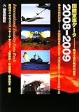 国際軍事データ 2008-2009―数字で読む明日の世界 (2008)