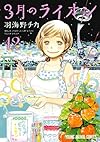 3月のライオン 西尾維新コラボ小説付き特装版 12 (ヤングアニマルコミックス)