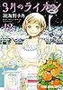 3月のライオン 12 (ヤングアニマルコミックス)