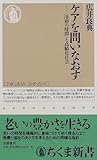 ケアを問いなおす―「深層の時間」と高齢化社会 (ちくま新書)
