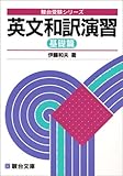英文和訳演習 (基礎篇) (駿台受験シリーズ)