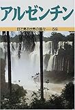 アルゼンチン (目で見る世界の国々)