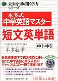 未来を切り開く学力シリーズ 本多式中学英語マスター短文英単語