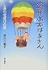 空飛ぶおばあさん―しあわせぼけの話