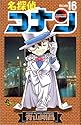 名探偵コナン 第16巻 (少年サンデーコミックス)