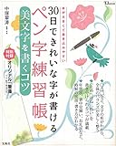 30日できれいな字が書けるペン字練習帳 美文字を書くコツ【オリジナル一筆箋付き】 (TJMOOK)