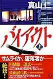 バイアウト~ハゲタカ2~上 (講談社BIZ)