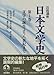 岩波講座 日本文学史〈第1巻〉文学の誕生より8世紀まで