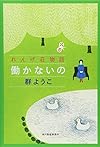 働かないの―れんげ荘物語 (ハルキ文庫 む)