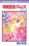 神風怪盗ジャンヌ 2 (りぼんマスコットコミックス (1120))