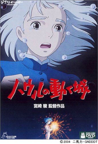 ハウルの動く城 [DVD]