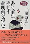 書く前に読もう超明解文学史―ワセダ大学小説教室 (集英社文庫)