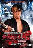 デスマッチ魂 木高イサミ DEATH MATCH SHODOWN [DVD]