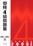 中検4級問題集〈2008年版〉