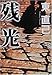 残光 (ハルキ文庫)