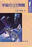宇宙のゴミ問題―スペース・デブリ (ポピュラーサイエンス)