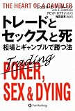 トレードとセックスと死 ― 相場とギャンブルで勝つ法 (ウィザード・ブック・シリーズ)
