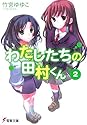 [竹宮ゆゆこ] わたしたちの田村くん 2