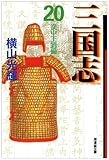 三国志 (20) (潮漫画文庫)