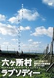 六ヶ所村ラプソディー [DVD]