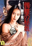 髑髏（どくろ）の秘戯 (光文社文庫)