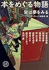 本をめぐる物語―栞は夢をみる (角川文庫)